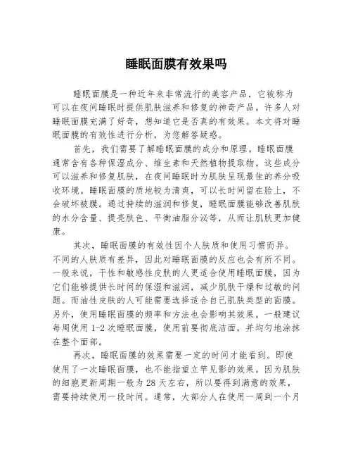 睡眠面膜有效果吗