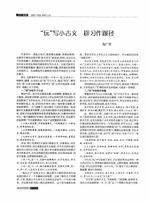 “玩”写小古文 辟习作蹊径