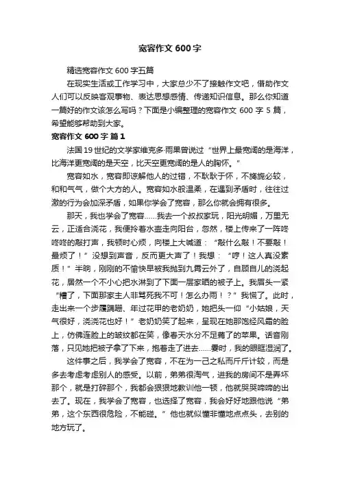 精选宽容作文600字五篇