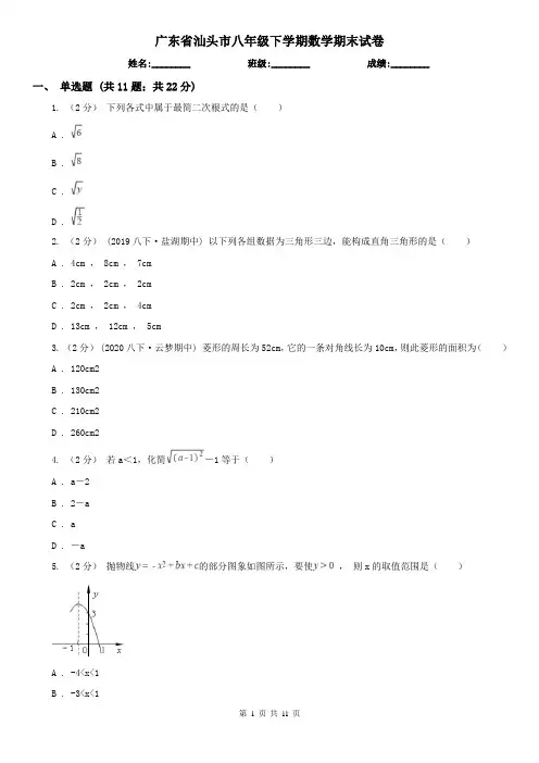 广东省汕头市八年级下学期数学期末试卷
