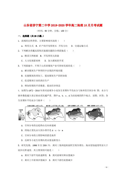 山东省济宁第二中学2019_2020学年高二地理10月月考试题