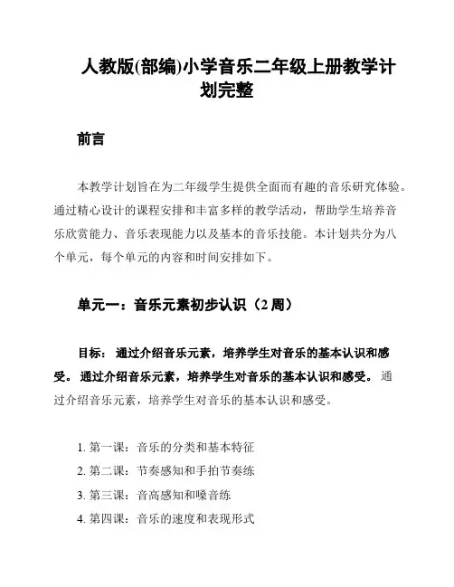 人教版(部编)小学音乐二年级上册教学计划完整