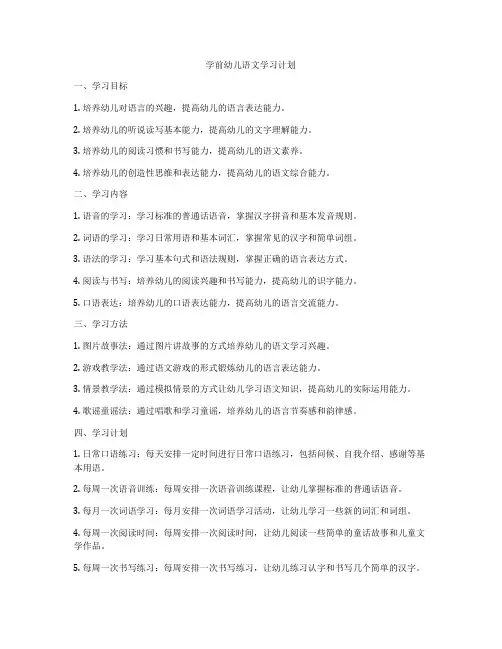 学前幼儿语文学习计划