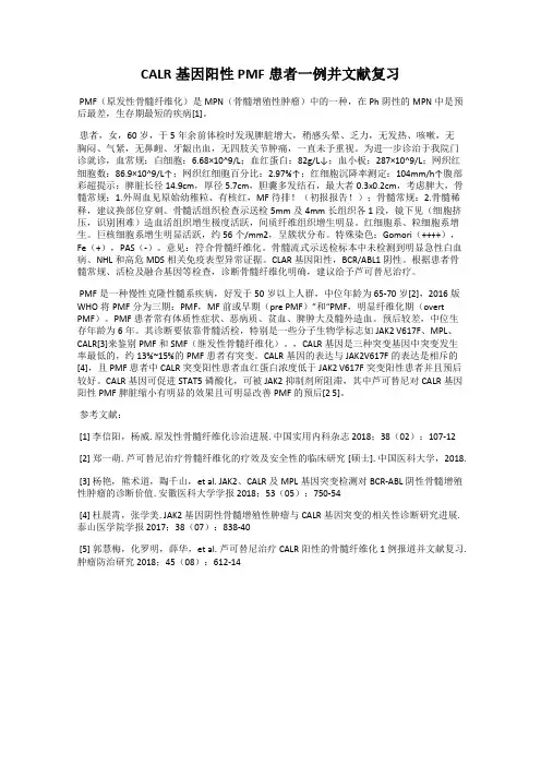 CALR基因阳性PMF患者一例并文献复习