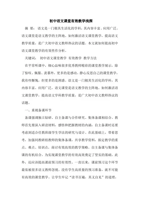 初中语文课堂有效教学浅探