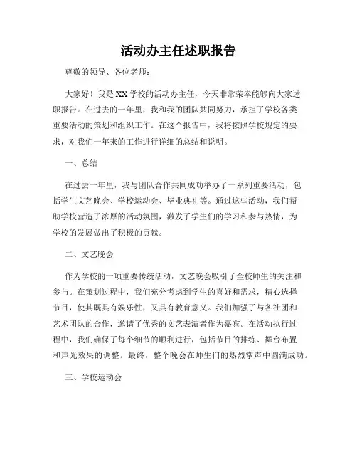 活动办主任述职报告