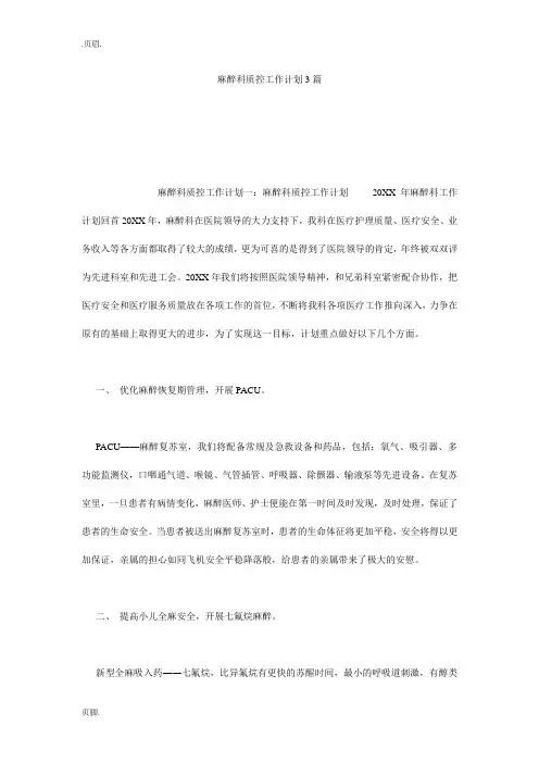 麻醉科质控工作计划3篇