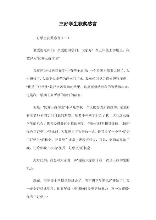 三好学生获奖感言篇一