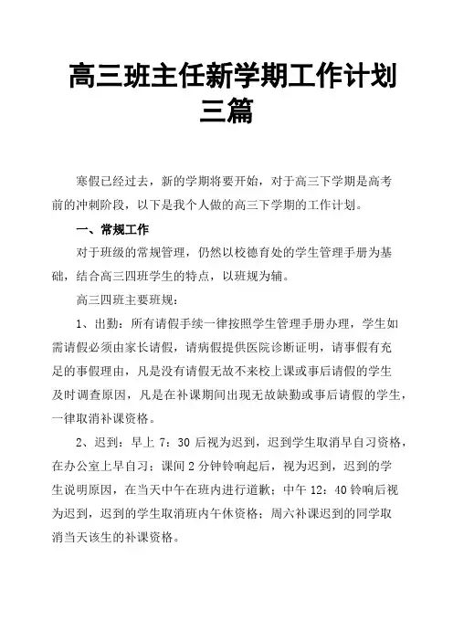高三班主任新学期工作计划三篇