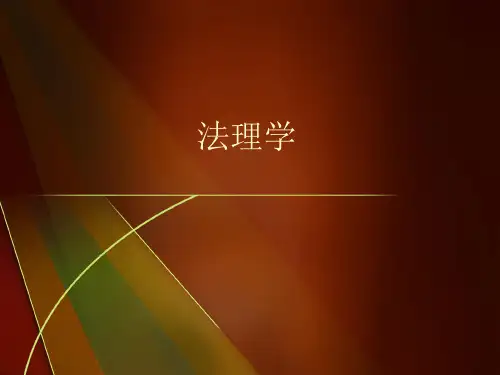 法理学课件