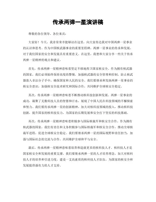 传承两弹一星演讲稿