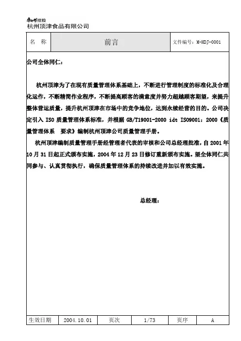 (质量管理)食品企业(管理体系培训)ISO质量管理手册(完整版本)