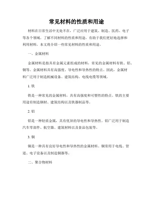 常见材料的性质和用途