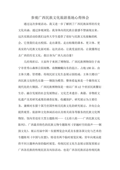 参观广西民族文化旅游基地心得体会
