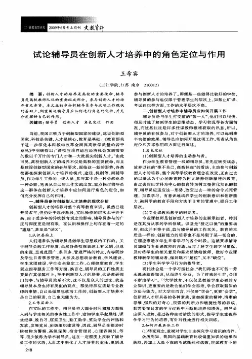 试论辅导员在创新人才培养中的角色定位与作用