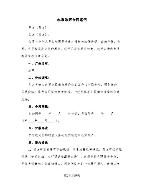 水果采购合同范例(3篇)