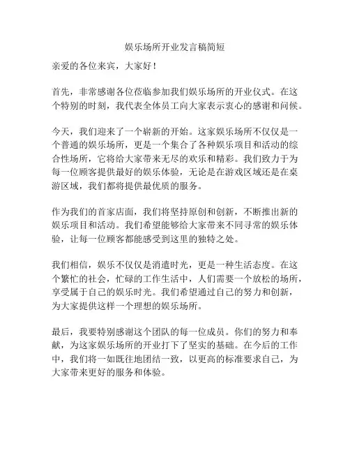 娱乐场所开业发言稿简短