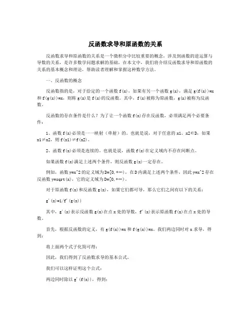 反函数求导和原函数的关系