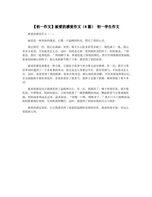 【初一作文】被爱的感觉作文(6篇) 初一学生作文