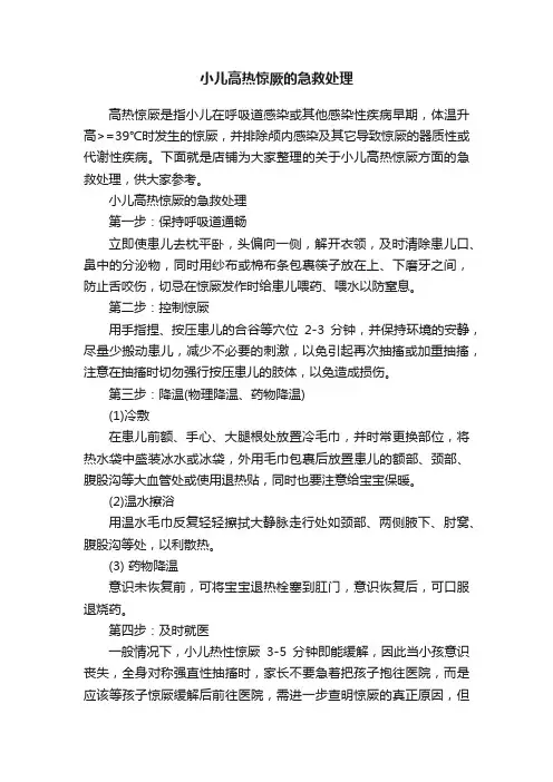 小儿高热惊厥的急救处理