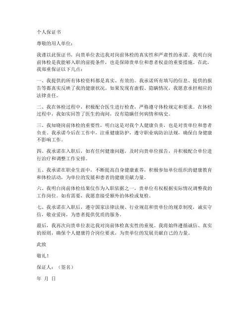 岗前体检个人保证书