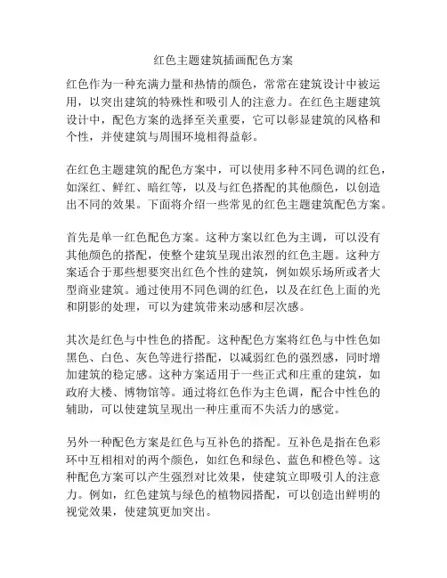 红色主题建筑插画配色方案