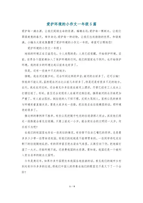 爱护环境的小作文一年级5篇