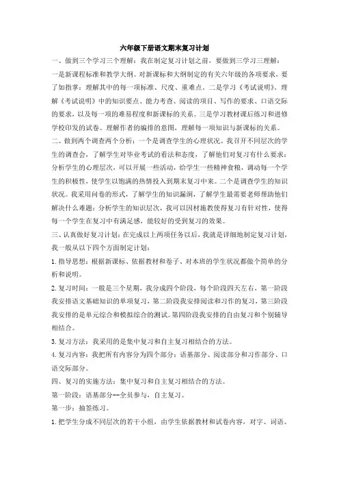 六年级下册语文期末复习计划