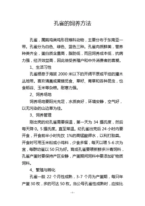 孔雀的饲养方法