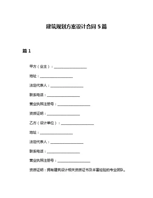 建筑规划方案设计合同5篇