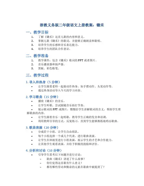 浙教义务版二年级语文上册教案锄禾