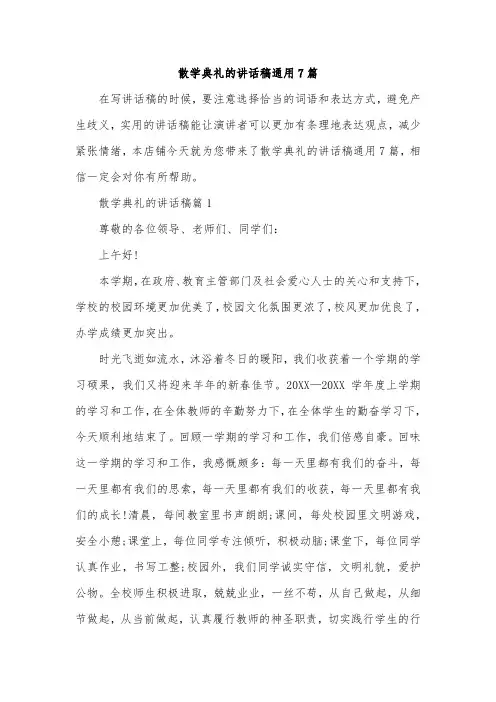 散学典礼的讲话稿通用7篇