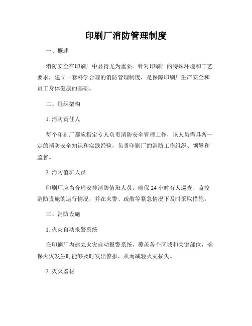 印刷厂消防管理制度