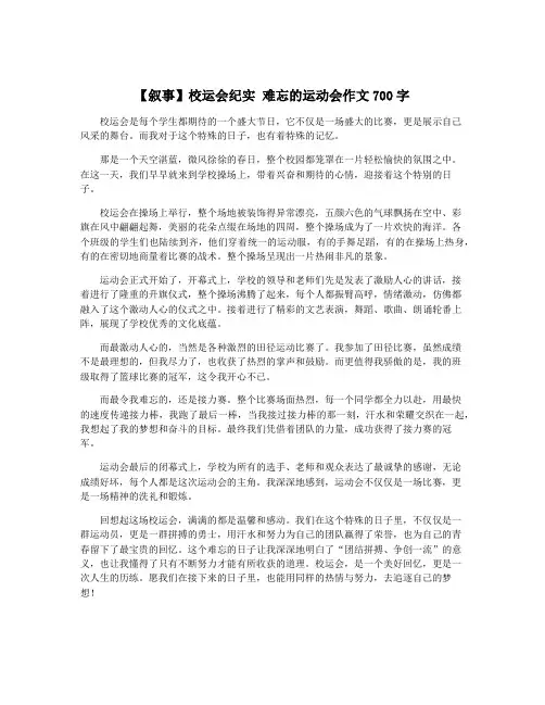 【叙事】校运会纪实 难忘的运动会作文700字