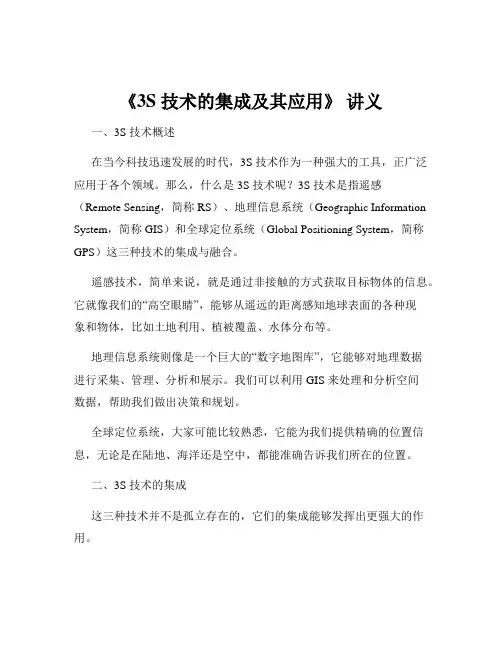 《3S 技术的集成及其应用》 讲义