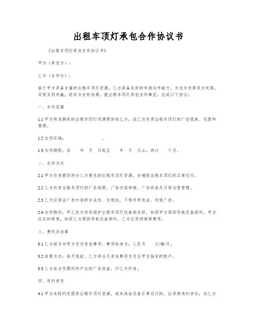 出租车顶灯承包合作协议书