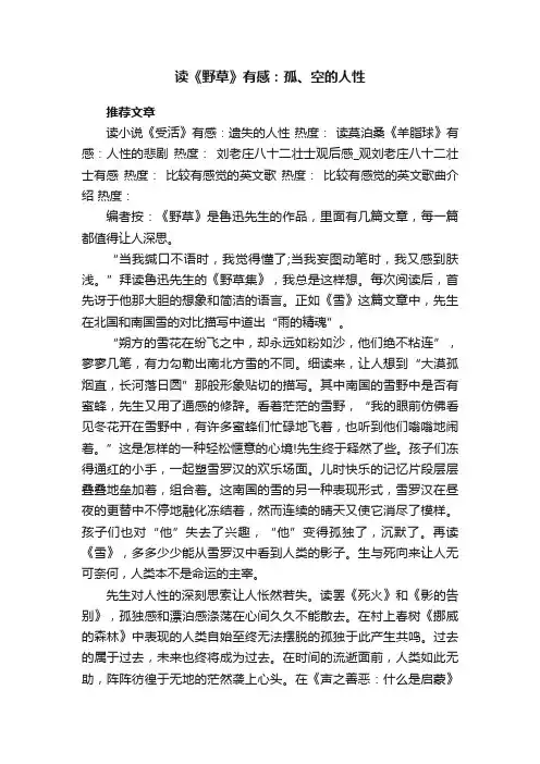 读《野草》有感：孤、空的人性