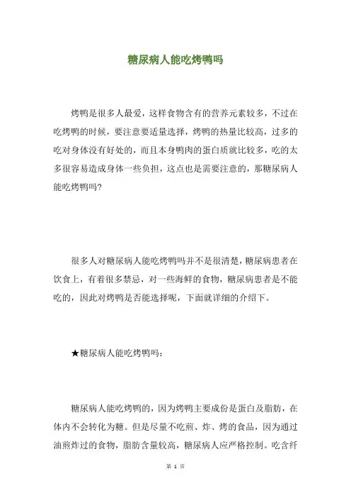 糖尿病人能吃烤鸭吗