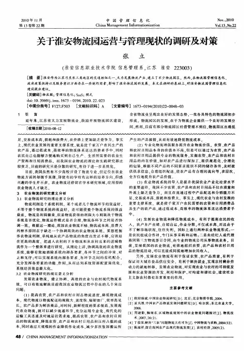 关于淮安物流园运营与管理现状的调研及对策
