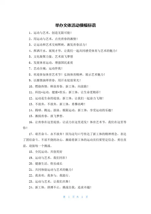 举办文体活动横幅标语