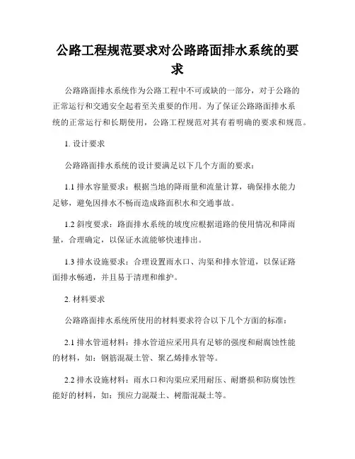 公路工程规范要求对公路路面排水系统的要求