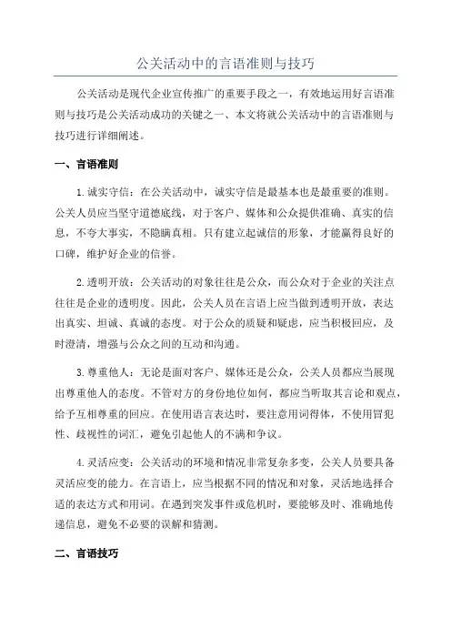 公关活动中的言语准则与技巧