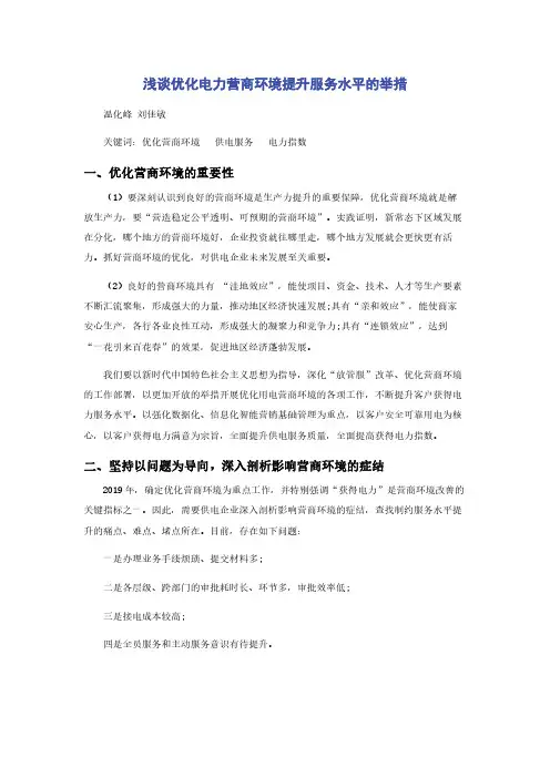 浅谈优化电力营商环境提升服务水平的举措