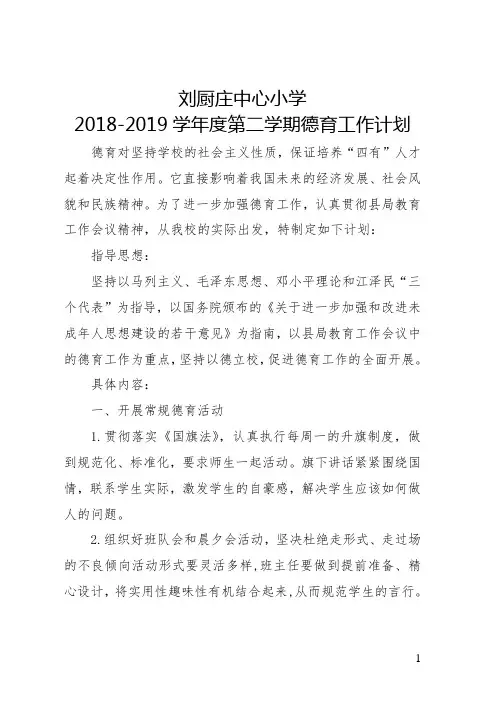 2018-2019第二学期德育工作计划