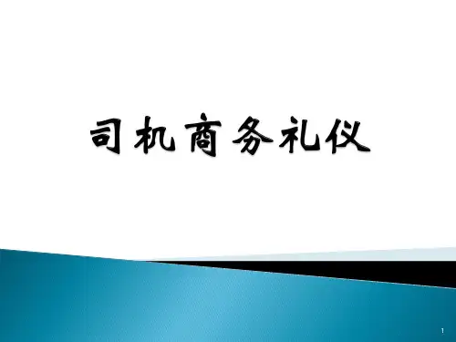 司机驾驶员商务礼仪