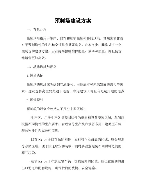 预制场建设方案