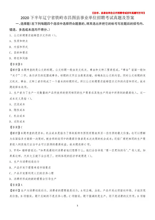 2020下半年辽宁省铁岭市昌图县事业单位招聘考试真题及答案
