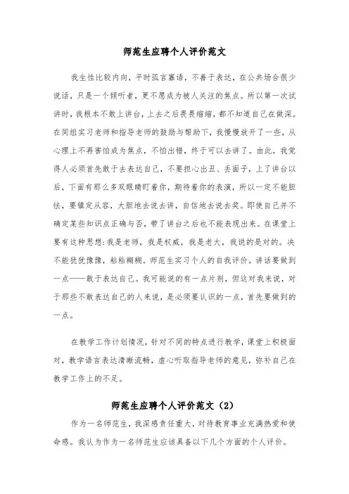 师范生应聘个人评价范文（2篇）