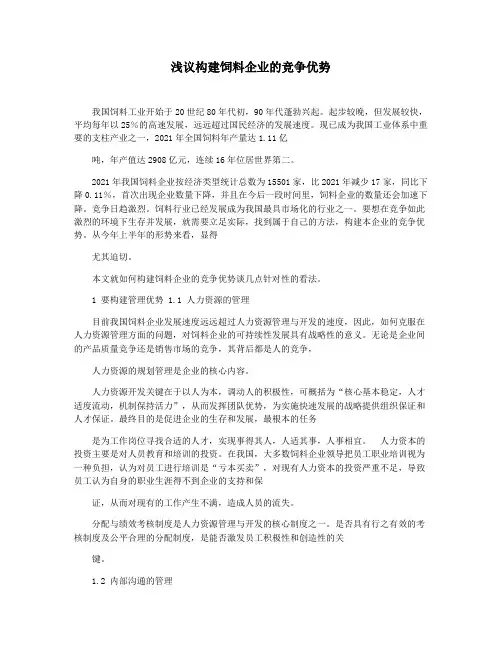 浅议构建饲料企业的竞争优势
