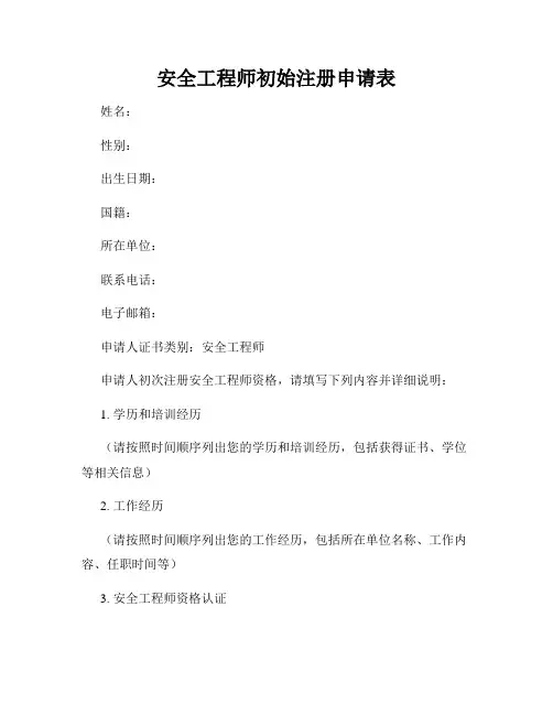 安全工程师初始注册申请表